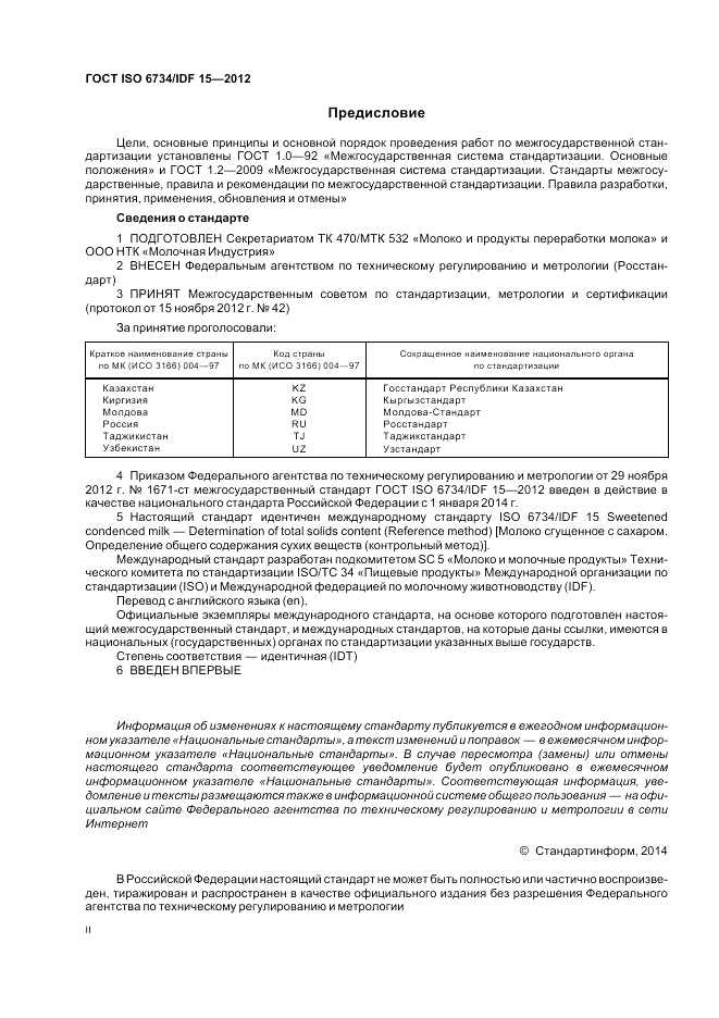 ГОСТ ISO  6734/IDF 15-2012, страница 2